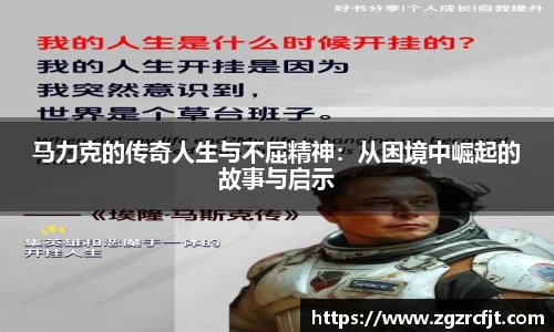 马力克的传奇人生与不屈精神：从困境中崛起的故事与启示
