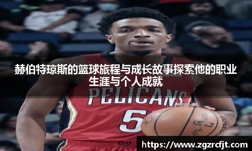 赫伯特琼斯的篮球旅程与成长故事探索他的职业生涯与个人成就