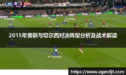 2015年曼联与切尔西对决阵型分析及战术解读