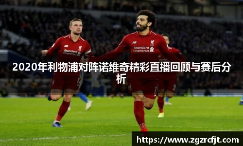 2020年利物浦对阵诺维奇精彩直播回顾与赛后分析