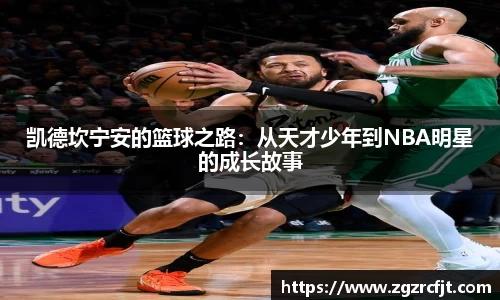 凯德坎宁安的篮球之路：从天才少年到NBA明星的成长故事