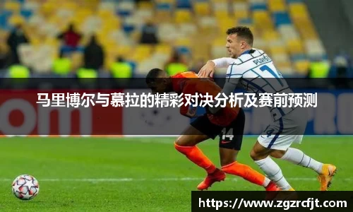 马里博尔与慕拉的精彩对决分析及赛前预测