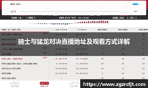 骑士与猛龙对决直播地址及观看方式详解