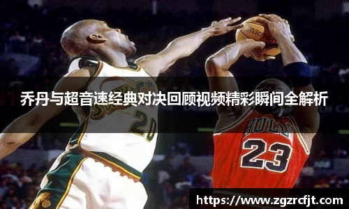 乔丹与超音速经典对决回顾视频精彩瞬间全解析