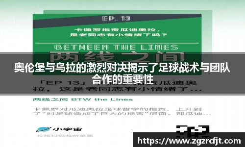 奥伦堡与乌拉的激烈对决揭示了足球战术与团队合作的重要性