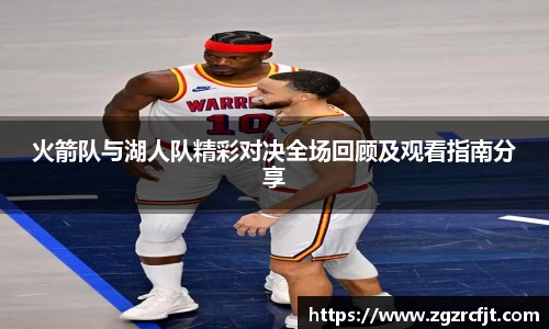 火箭队与湖人队精彩对决全场回顾及观看指南分享