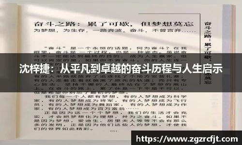 沈梓捷：从平凡到卓越的奋斗历程与人生启示