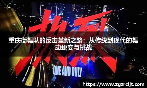 重庆街舞队的反击革新之路：从传统到现代的舞动蜕变与挑战
