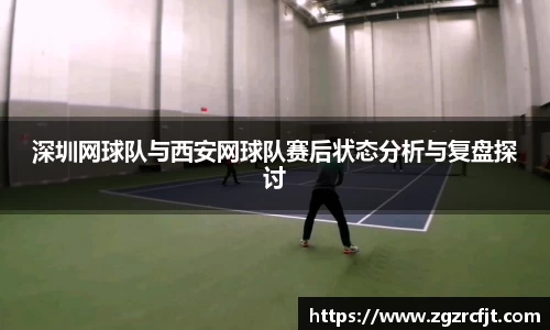 深圳网球队与西安网球队赛后状态分析与复盘探讨