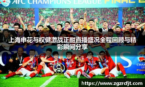 上海申花与权健激战正酣直播盛况全程回顾与精彩瞬间分享
