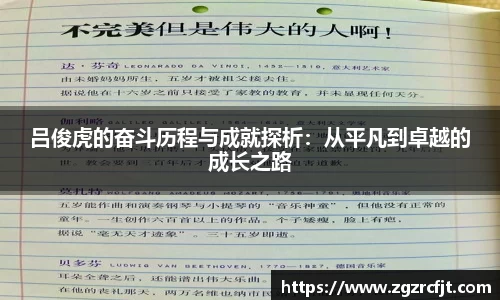 吕俊虎的奋斗历程与成就探析：从平凡到卓越的成长之路