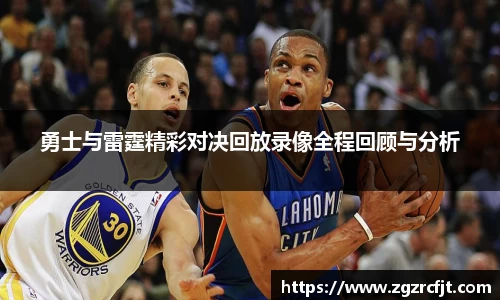 勇士与雷霆精彩对决回放录像全程回顾与分析